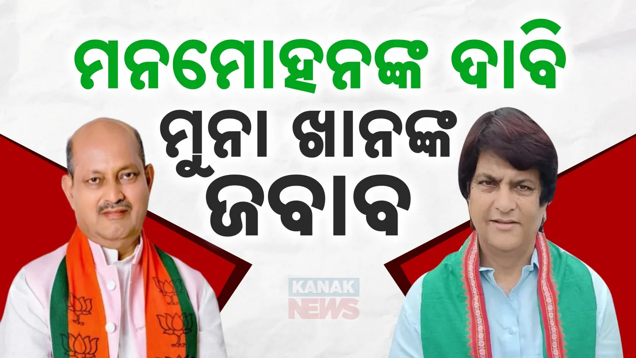  ମନମୋହନଙ୍କ ବୟାନ ପରେ ବିଜେଡିରେ ହଲଚଲ୍; ମୁହାଁମୁହିଁ ବିଜେଡି ଓ ବିଜେପି ନେତା