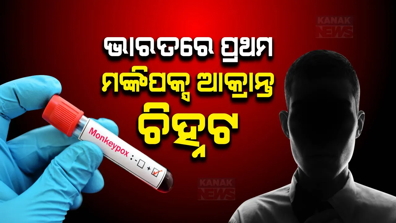  ଦେଶରେ ଚିହ୍ନଟ ହେଲା ପ୍ରଥମ ମଙ୍କିପକ୍ସ ଆକ୍ରାନ୍ତ: ଆକ୍ରାନ୍ତ ଚିହ୍ନଟ ନେଇ ସ୍ପଷ୍ଟ କଲା ସ୍ୱାସ୍ଥ୍ୟ ମନ୍ତ୍ରାଳୟ