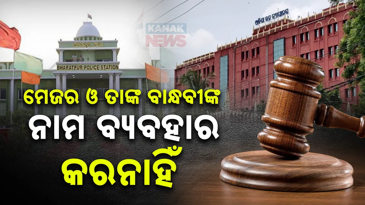  ଭରତପୁର ଥାନା କାଣ୍ଡକୁ ନେଇ ଜନସ୍ୱାର୍ଥ ମାମଲା ରୁଜୁ କଲେ ହାଇକୋର୍ଟ ; ମେଜର ଓ ତାଙ୍କ ବାନ୍ଧବୀଙ୍କ ନାମ ବ୍ୟବହାର ନକରିବାକୁ ନିର୍ଦ୍ଦେଶ  ।