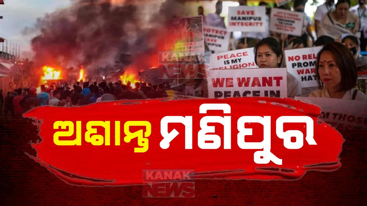  ମଣିପୁରରେ ପୁଣି ସ୍ଥିତି ସଙ୍ଗୀନ ; ବିଭିନ୍ନ ଜିଲ୍ଲାରେ କର୍ଫ୍ୟୁ ଲାଗୁ, ୩ ଜିଲ୍ଲାକୁ ହାଇଆଲର୍ଟ