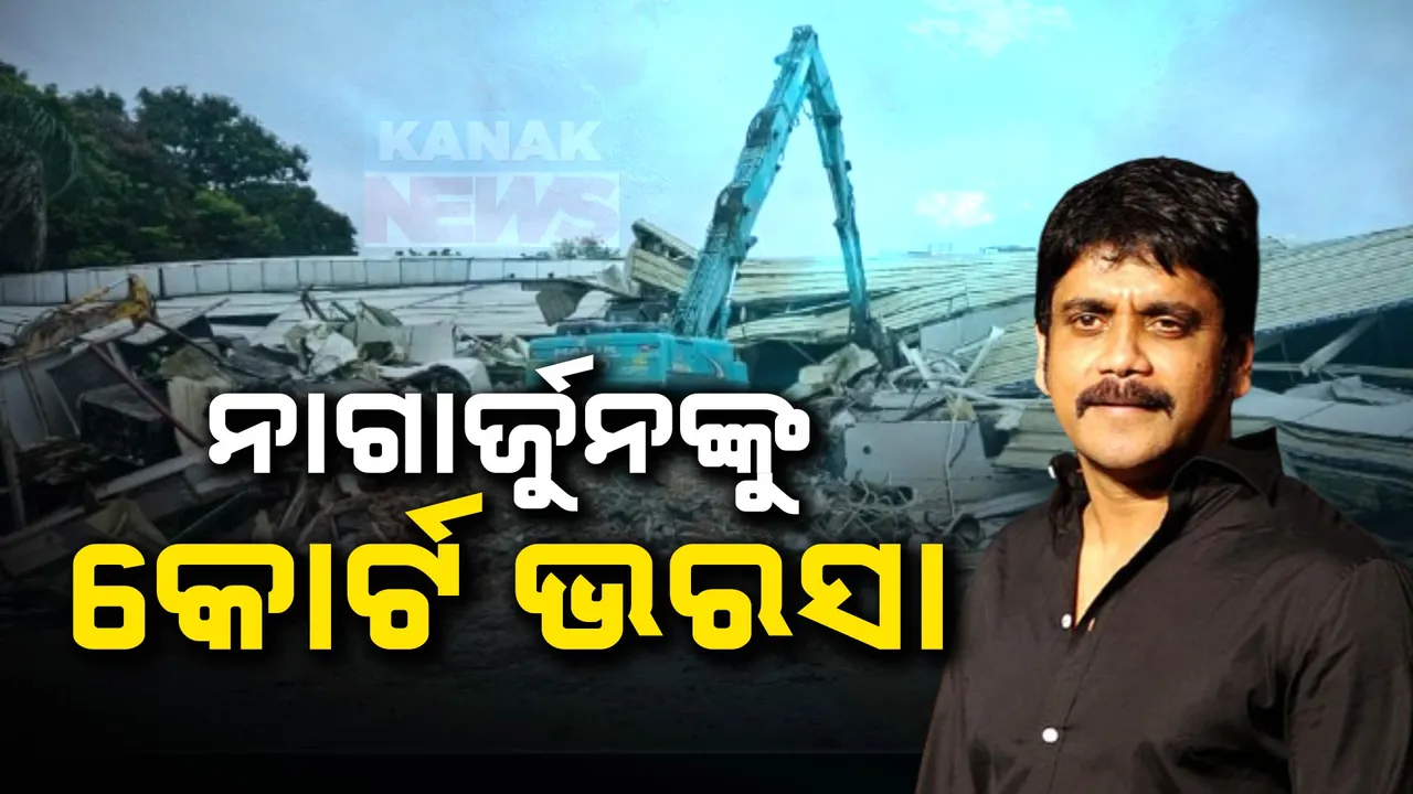  ଅଡୁଆରେ ସାଉଥ୍ ସୁପରଷ୍ଟାର ନାଗାର୍ଜୁନ । ଏନ-କନଭେନସନ ସେଣ୍ଟର ଉପରେ ଚାଲିଲା ବୁଲଡୋଜର
