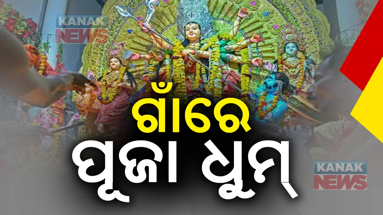  ଗାଁରେ ବି ଦଶହରାର ଧୁମ । ତୋରଣ ଦେଖିବାକୁ ଜମୁଛି ଲୋକ ଗହଳି ।