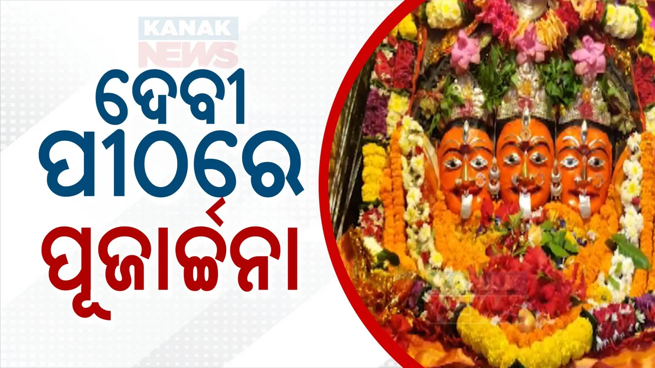  ବିଭିନ୍ନ ଦେବୀ ପୀଠରେ ଚାଲିଛି ମାଆଙ୍କ ପାର୍ବଣ ପୂଜା । ଭଗବତୀଙ୍କ ପୀଠରୁ ନେଇ ଶାରଳାଙ୍କ ପୀଠରେ ଚାଲିଛି ପୂଜାର୍ଚ୍ଚନା