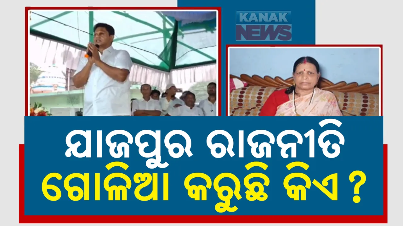  ଯାଜପୁର ରାଜନୀତିକୁ ଗୋଳିଆ କରୁଛି କିଏ ? ପଦ ଛାଡିବେନି କହିଲେ ପ୍ରଣବଙ୍କ ଅନୁଗତ