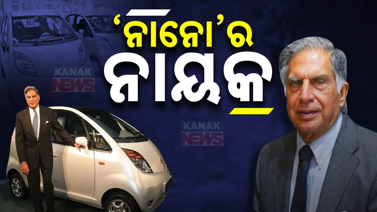  ‘ନାନୋ’ର ନାୟକ ; ସାଧାରଣ ଲୋକଙ୍କ ସ୍ୱପ୍ନକୁ ଦେଇଥିଲେ ସାକାର ରୂପ