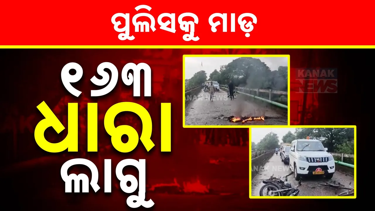  ଭଦ୍ରକରେ ହିଂସା; ରାଲିକୁ ଅଟକାଇବାରୁ ପୁଲିସକୁ ମାଡ଼, ପିସିଆର ଗାଡ଼ି ଭଙ୍ଗାରୁଜା