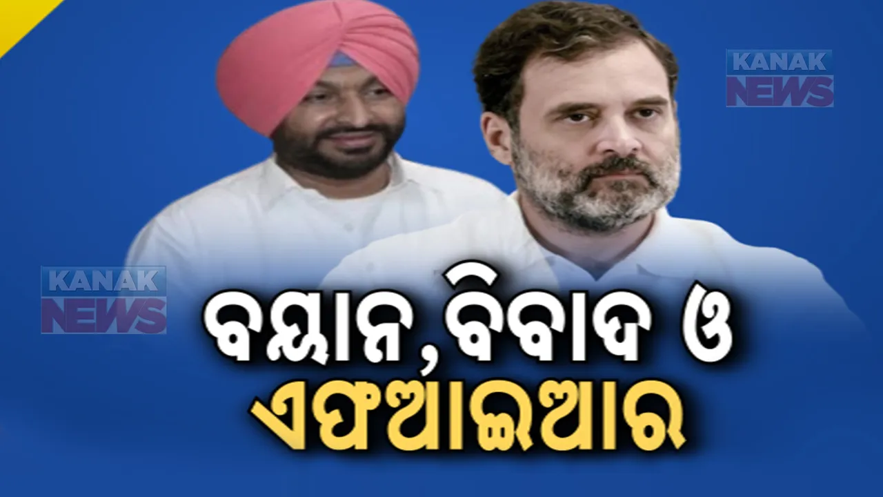  ବିଜେପି ସାଂସଦଙ୍କ ବିବାଦୀୟ ବୟାନ:ରବିନୀତ ସିଂ ବିଟ୍ଟୁଙ୍କ ନାଁରେ ଏଫଆଇଆର