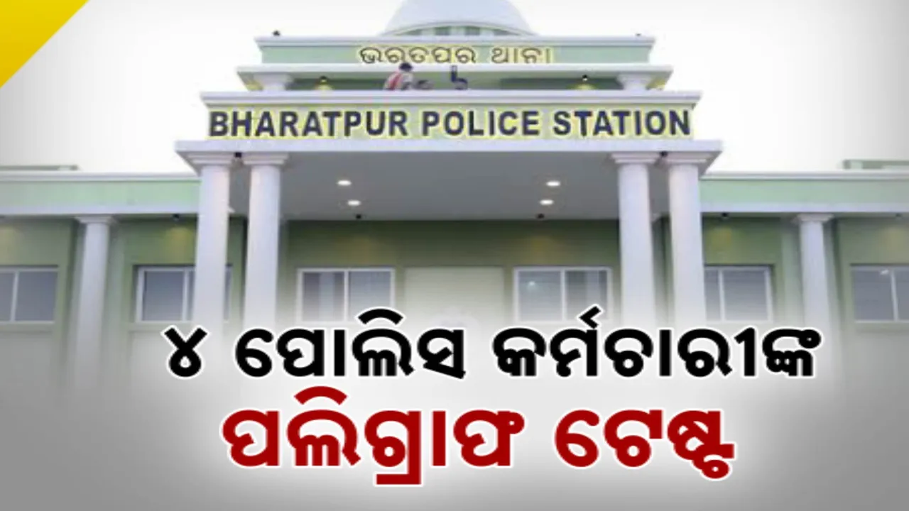  ଭରତପୁର ଥାନା ସେନା କଳିରେ ଘଟଣା : ନିଲମ୍ବିତ ଆଇଆଇସି ଦୀନକୃଷ୍ଣଙ୍କ ସମେତ ଅନ୍ୟ ୪ ପୋଲିସ୍ କର୍ମଚାରୀଙ୍କ ହେବ ମିଛଧରା ଟେଷ୍ଟ