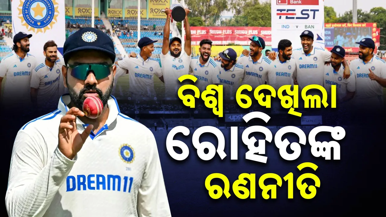  କାନପୁର ଟେଷ୍ଟ ଜିତି ସିରିଜ୍ ହାତେଇଲା ଟିମ ଇଣ୍ଡିଆ: ବାଂଲାଦେଶ ବିପକ୍ଷରେ ରୋହିତ ଶର୍ମାଙ୍କ ରଣନୀତିକୁ ନେଇ ବିଶ୍ୱବ୍ୟାପୀ ଚର୍ଚ୍ଚା