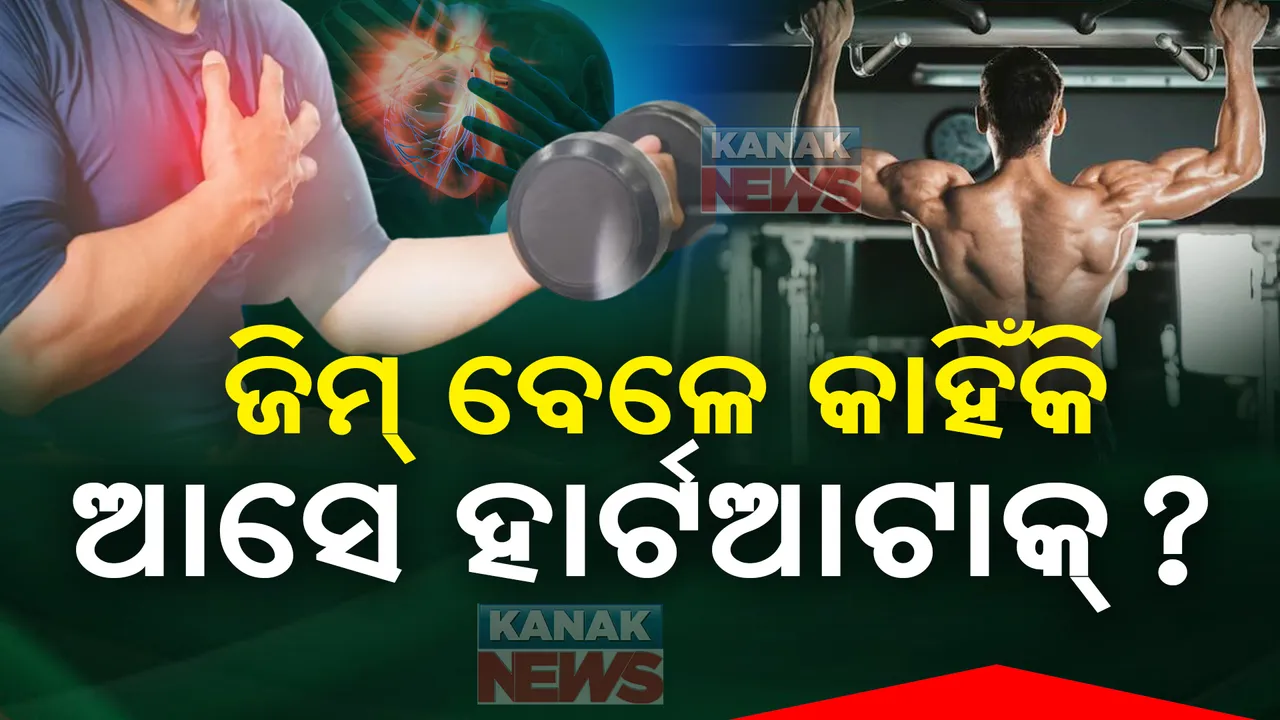  ଜିମ୍ କଲା ବେଳେ କାହିଁକି ଆସେ ହାର୍ଟ ଆଟାକ୍? କସରତ କରୁ କରୁ ଚାଲିଯାଉଛି ଜୀବନ । ଏନେଇ କ’ଣ କୁହନ୍ତି ଡାକ୍ତର?