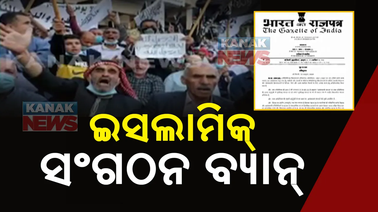  ଆତଙ୍କବାଦୀ କାର୍ଯ୍ୟକଳାପକୁ ପ୍ରୋତ୍ସାହନ ଦେଉଥିଲା । ହିଜବ୍-ଉତ-ତାହିର ଉପରେ ଉପରେ ଲାଗିଲା ପ୍ରତିବନ୍ଧକ ।