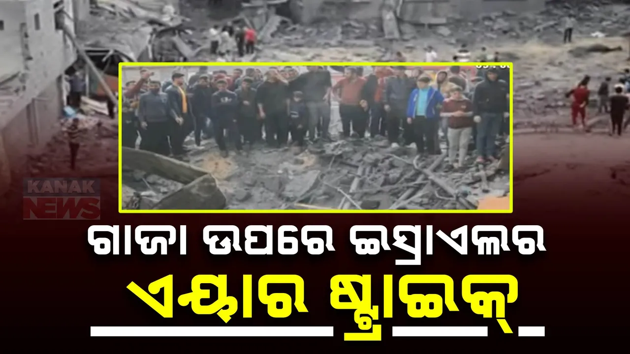  ଗାଜା ଉପରେ ଇସ୍ରାଏଲର ଏୟାର ଷ୍ଟ୍ରାଇକ୍ ; ଚାଲିଗଲା ୩୪ ଜୀବନ
