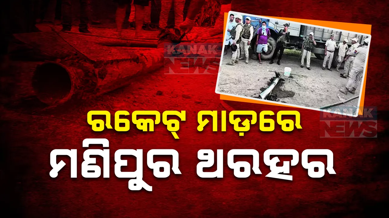  ଗଣେଷ ପୂଜା ପ୍ରସ୍ତୁତି ସମୟରେ ମଣିପୁରରେ ହିଂସା । ୩ ମୃତ ୭ ଆହତ