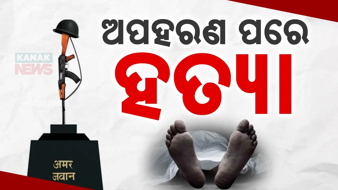  ୨୪ ଘଣ୍ଟାର ସର୍ଚ୍ଚ ଅପରେସନ ପରେ ମିଳିଲା ଯବାନଙ୍କ ମୃତଦେହ । ମଙ୍ଗଳବାର ଦିନ ଆର୍ମି ଜବାନଙ୍କୁ ଅପହରଣ କରିଥିଲେ ଆତଙ୍କୀ