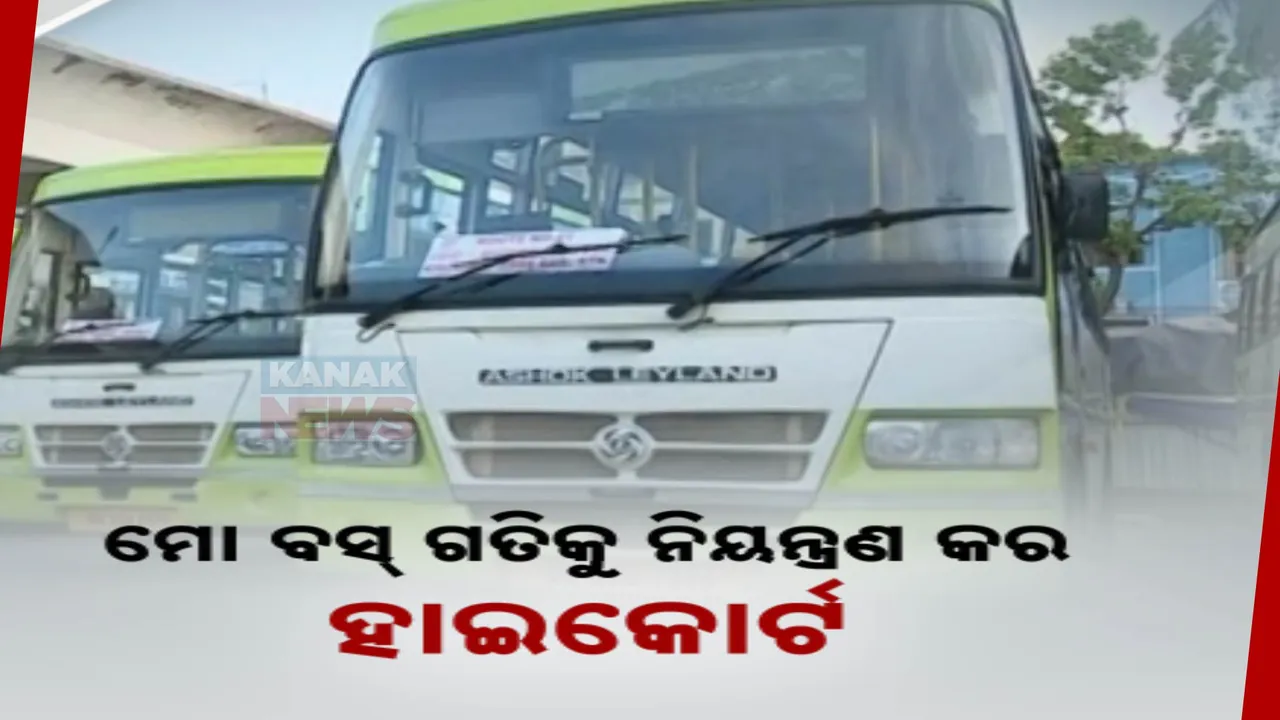  ବଢୁଛି ମୋ ବସ୍ ଦୁର୍ଘଟଣା ଘଟଣା; ସହର ମଧ୍ୟରେ ଦ୍ରୁତଗତି ଉପରେ କଟକଣା ଲାଗୁ ପାଇଁ ହାଇକୋର୍ଟଙ୍କ ନିର୍ଦ୍ଦେଶ