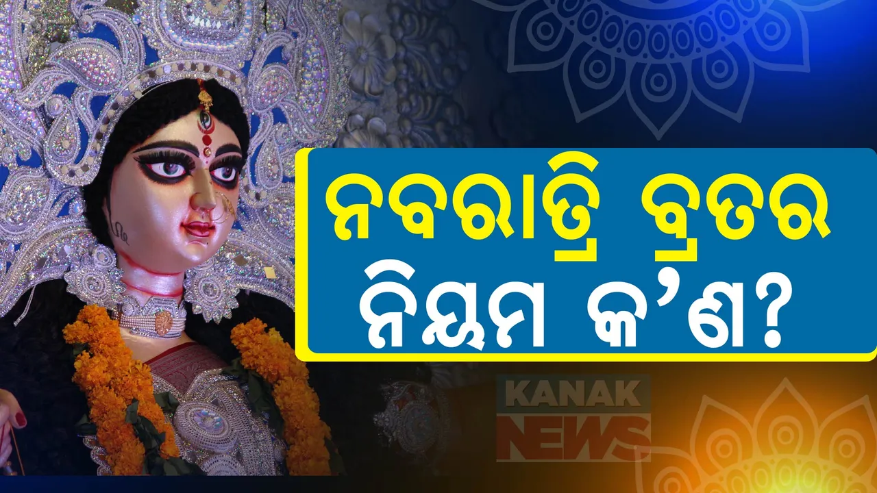  ଆଜିଠୁ ଆରମ୍ଭ ନବରାତ୍ରି, ଜାଣନ୍ତୁ ବ୍ରତ ପାଳନର ମହତ୍ୱ ଓ ନିୟମ