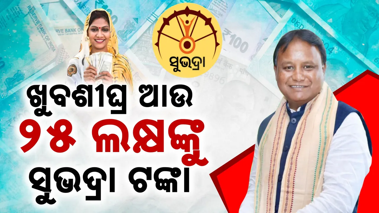  ଖୁବଶୀଘ୍ର ବାକି ଥିବା ୨୫ ଲକ୍ଷ ହିତାଧିକାରୀଙ୍କୁ ମିଳିବ ସୁଭଦ୍ରା ଟଙ୍କା: ସୂଚନା ଦେଲେ ମୁଖ୍ୟମନ୍ତ୍ରୀ ମୋହନ ମାଝୀ