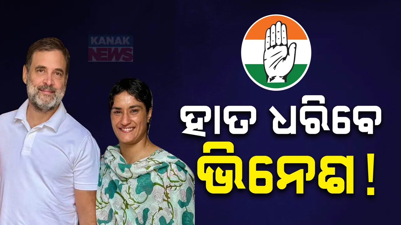  ହାତ ଧରିବେ ଭିନେଶ ! ରାହୁଲ ଗାନ୍ଧୀଙ୍କୁ ଭେଟିବା ପରେ ବଢ଼ିଲା ଚର୍ଚ୍ଚା ।