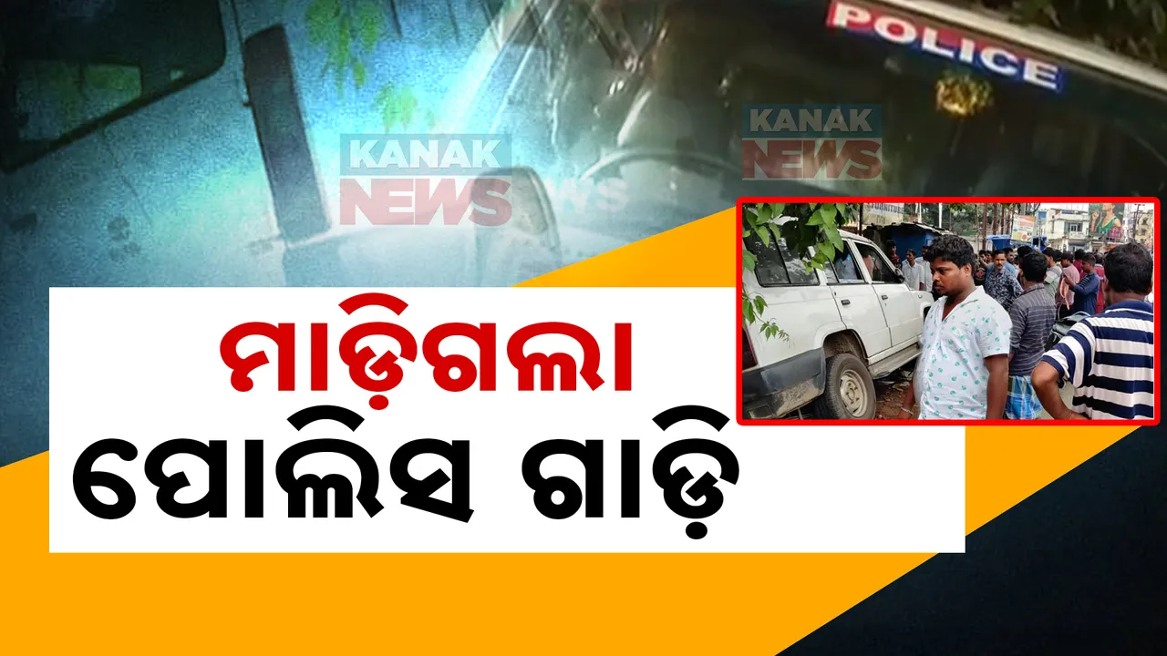  ମଦ୍ୟପ ପୋଲିସ ଚାଳକଙ୍କ ଉନ୍ମତ୍ତ କାଣ୍ଡ; ୨ ଜଣଙ୍କୁ ଧକ୍କା ଦେଇ ନାଳରେ ପଶିଲା ପୋଲିସ ଗାଡ଼ି