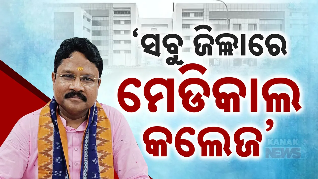  ସବୁ ଜିଲ୍ଲାରେ ହେବ ମେଡିକାଲ କଲେଜ । ଅବସର ପରେ ପାଠ ପଢ଼ାଇବେ ଅଧ୍ୟାପକ ।