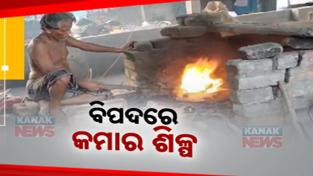  ହଜିଯାଉଛି କୌଳିକ ବୃତ୍ତି । ଖାଁ ଖାଁ କମାର ଶାଳ, କମୁଛି ଜନିଷର ଚାହିଦା