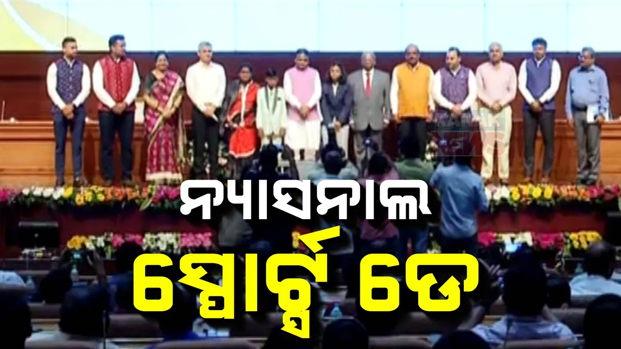  ପାଳିତ ହେଲା ଜାତୀୟ କ୍ରୀଡା ଦିବସ । କ୍ରୀଡା ବିଭାଗ ତରଫରୁ ବିଜୁପଟ୍ଟନାୟକ କ୍ରୀଡା ଓ ସହାସିକତା ପୁରସ୍କାର ପ୍ରଦାନ କଲେ ମୁଖ୍ୟମନ୍ତ୍ରୀ