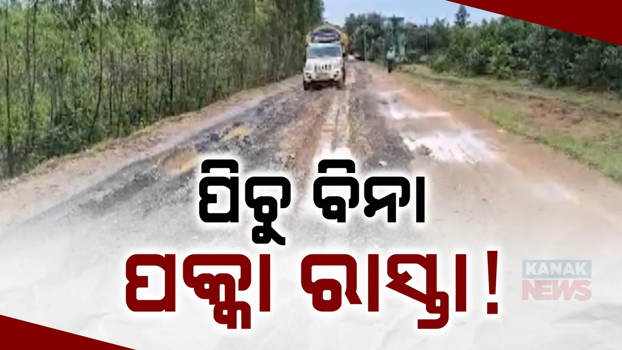  ନବରଙ୍ଗପୁରରେ ରାସ୍ତା କାମରେ ମହାଦୁର୍ନୀତି: ନିର୍ମାଣର ବର୍ଷେ ବି ଗଲାନି, ବର୍ଷାରେ ଧୋଇଗଲା ପିଚୁ