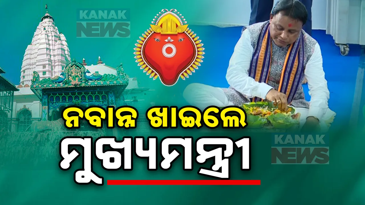  ମା’ ସମଲେଇ ମନ୍ଦିରରେ ନବାନ୍ନ ଖାଇଲେ ମୁଖ୍ୟମନ୍ତ୍ରୀ  ; ଅପରାହ୍ନରେ ସିଏମ କିଷାନ ଯୋଜନାର କରିବେ ଶୁଭାରମ୍ଭ