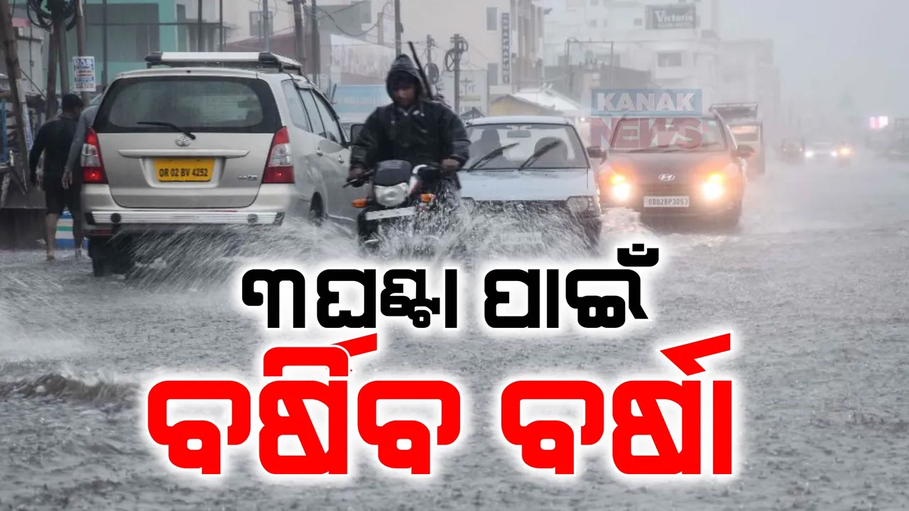  ଟ୍ୱିନ୍ ସିଟିକୁ ବର୍ଷା ଆଲର୍ଟ : ୩ ଘଣ୍ଟା କାଚିବ