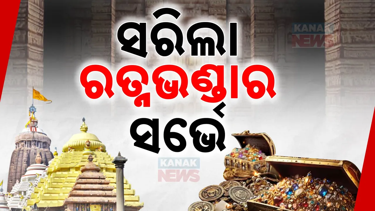  ଶେଷ ହେଲା ଶ୍ରୀମନ୍ଦିର ରତ୍ନଭଣ୍ଡାରର ରାଡର୍ ସର୍ଭେ । ରିପୋର୍ଟ ଆସିବା ପରେ ଦୂର ହେବ ରତ୍ନ ଭଣ୍ଡାର ଗୁପ୍ତ ସୁଡ଼ଙ୍ଗ ରହସ୍ୟ
