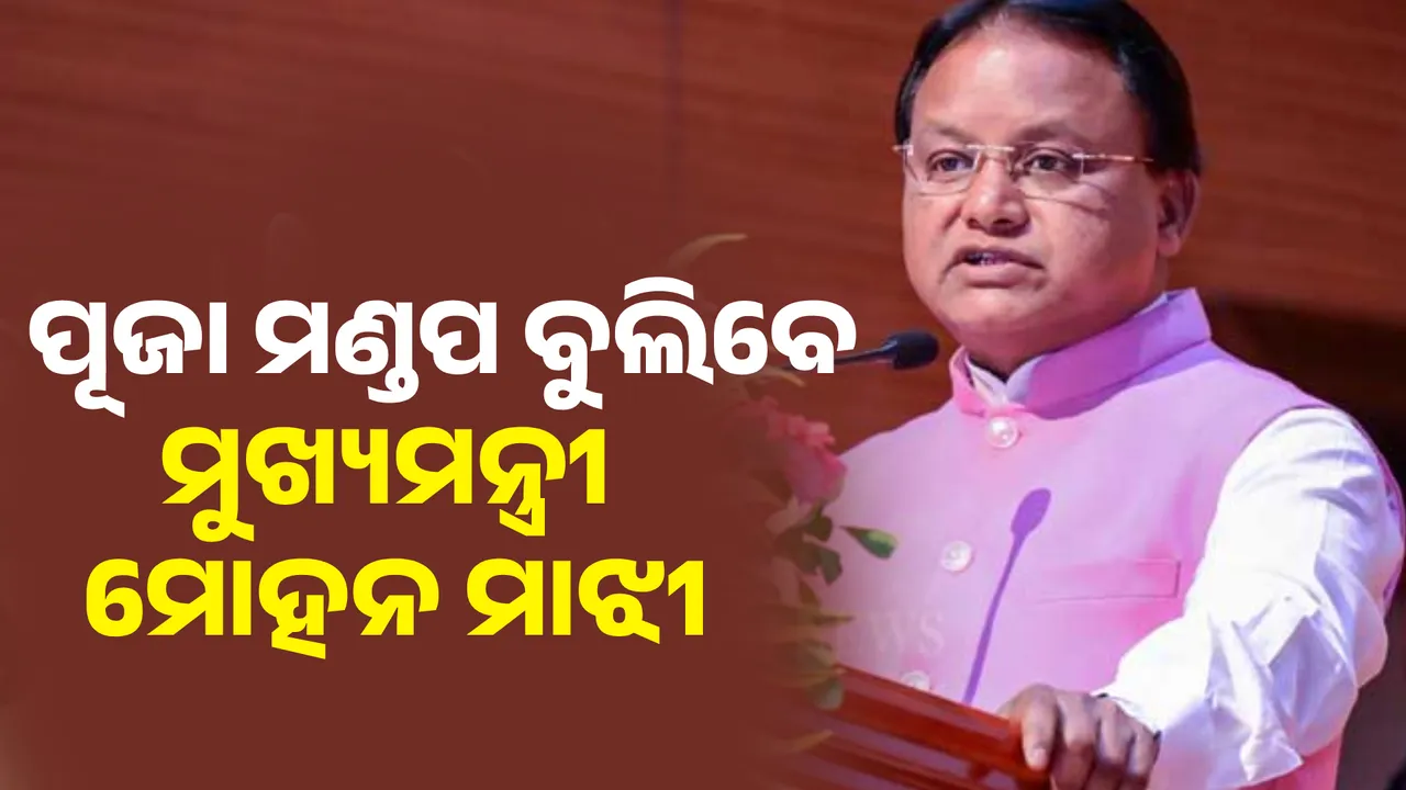  ପୂଜା ମଣ୍ଡପ ବୁଲିବେ ମୁଖ୍ୟମନ୍ତ୍ରୀ ମୋହନ ମାଝୀ । ମନ୍ତ୍ରୀ, ବିଧାୟକ ବି ବୁଲିବେ ପୂଜା ପେଣ୍ଡାଲ ।