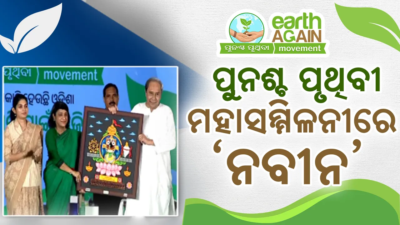  ପୁନଶ୍ଚ ପୃଥିବୀ ସମ୍ମିଳନୀରେ ନବୀନ ପଟ୍ଟନାୟକ; ଜଳବାୟୁ ପରିବର୍ତ୍ତନର ପ୍ରଭାବ ସହ ପରିବେଶ ସୁରକ୍ଷା ଦିଗରେ ଦେଲେ ନିଜର ମତ