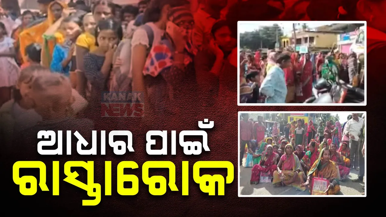  ସୁଭଦ୍ରା ଯୋଜନା ପାଇଁ ଆଧାର ସଂଶୋଧନ କରିବାକୁ ମିଳିଲାନି ଟୋକନ । ୪ଦିନ ଲାଇନରେ ଛିଡା ହେବା ପରେ ଜଳେଶ୍ୱରରେ ମହିଳାଙ୍କ ରାସ୍ତାରୋକ୍
