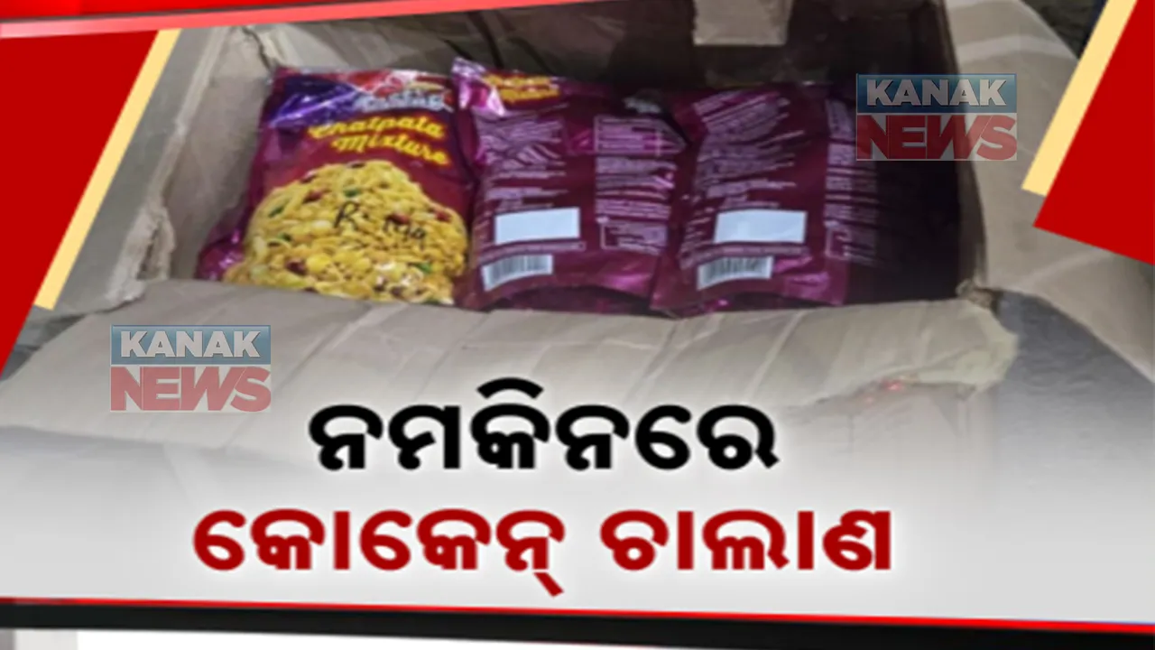  ଦିଲ୍ଲୀ ପାଲଟିଛି କୋକେନ୍ ଚାଲାଣର ଗଡ଼ ।  ନମକିନ୍ ପ୍ୟାକେଟରୁ କୋକେନ୍ ଜବତ   ।