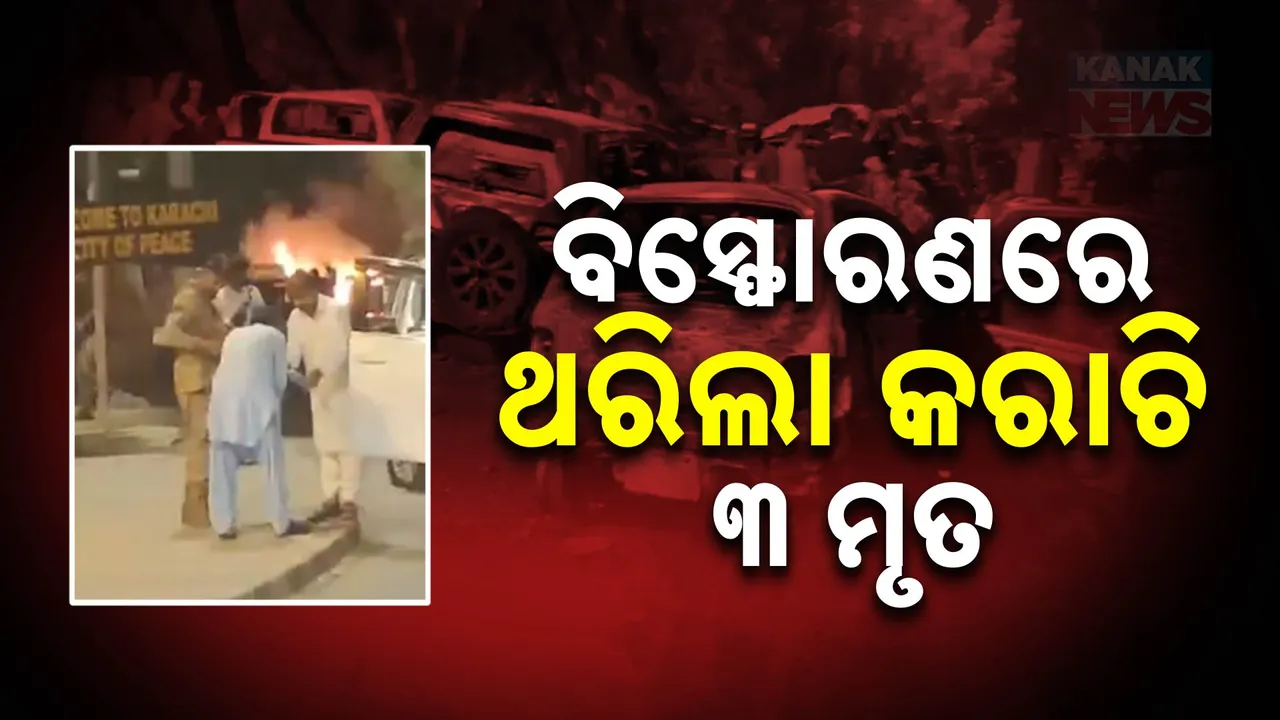  ପାକିସ୍ତାନ କରାଚି ବିମାନ ବନ୍ଦର ନିକଟରେ ବଡ଼ ବିସ୍ଫୋରଣ, ବଢିଲା ସୁରକ୍ଷା ଚିନ୍ତା