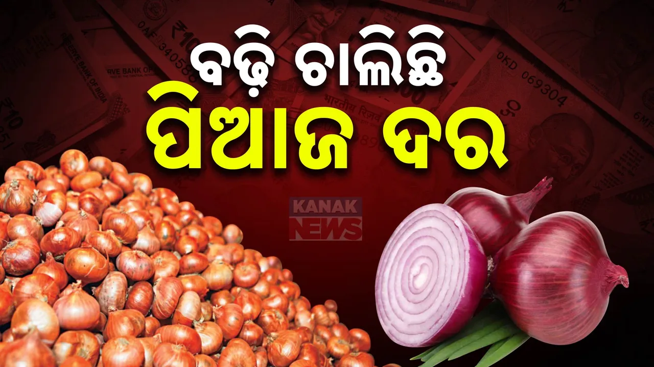  ବଢ଼ି ଚାଲିଛି ପିଆଜ ଦର: ରାଜ୍ୟରେ ବିଭିନ୍ନ ସ୍ଥାନରେ ଚଢ଼ା ଦରରେ ବିକ୍ରି ହେଉଛି ପିଆଜ