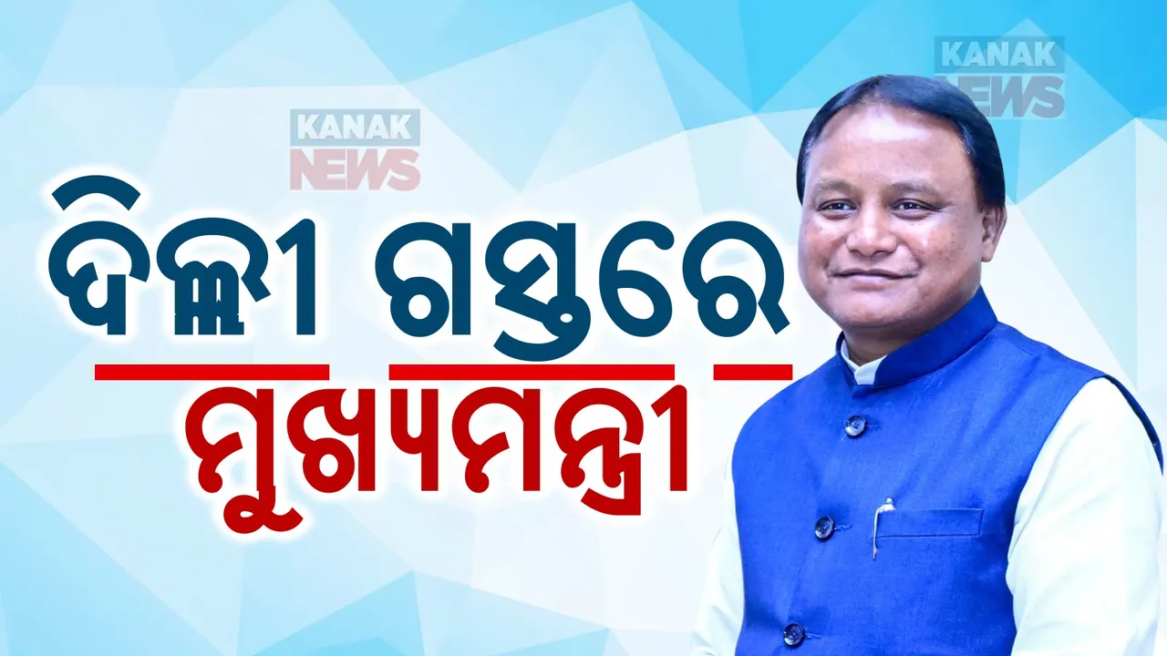  ୩ ଦିନିଆ ଦିଲ୍ଲୀ ଗସ୍ତରେ ଗଲେ ମୁଖ୍ୟମନ୍ତ୍ରୀ: କାଲି ଦିଲ୍ଲୀରେ ବସିବାକୁ ଥିବା ମାଓ ମୁକାବିଲା ବୈଠକରେ ହେବେ ସାମିଲ