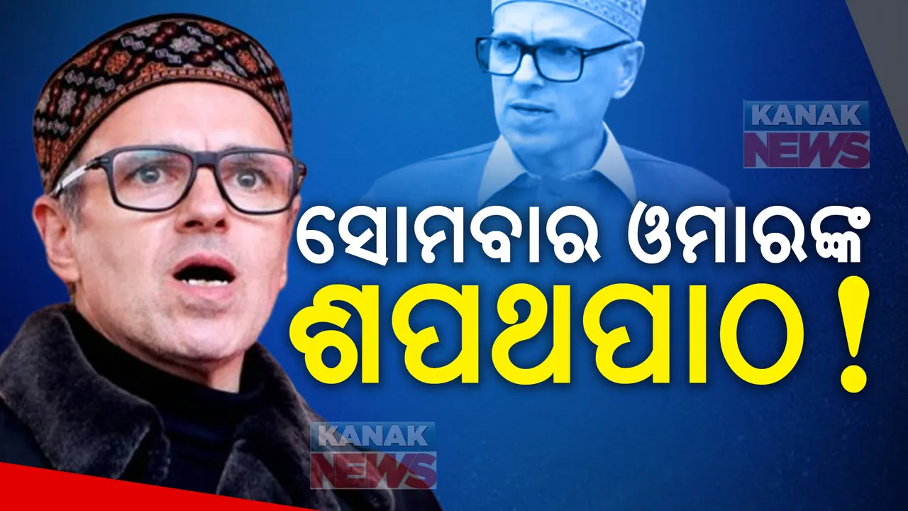  ଅକ୍ଟୋବର ୧୩ ତାରିଖରେ ମୁଖ୍ୟମନ୍ତ୍ରୀ ଭାବେ ଶପଥ ନେବେ ଓମାର ଅବଦୁଲ୍ଲା । ବିଧାୟକଦଳ ବୈଠକରେ ଓମାର ନେତା ନିର୍ବାଚିତ