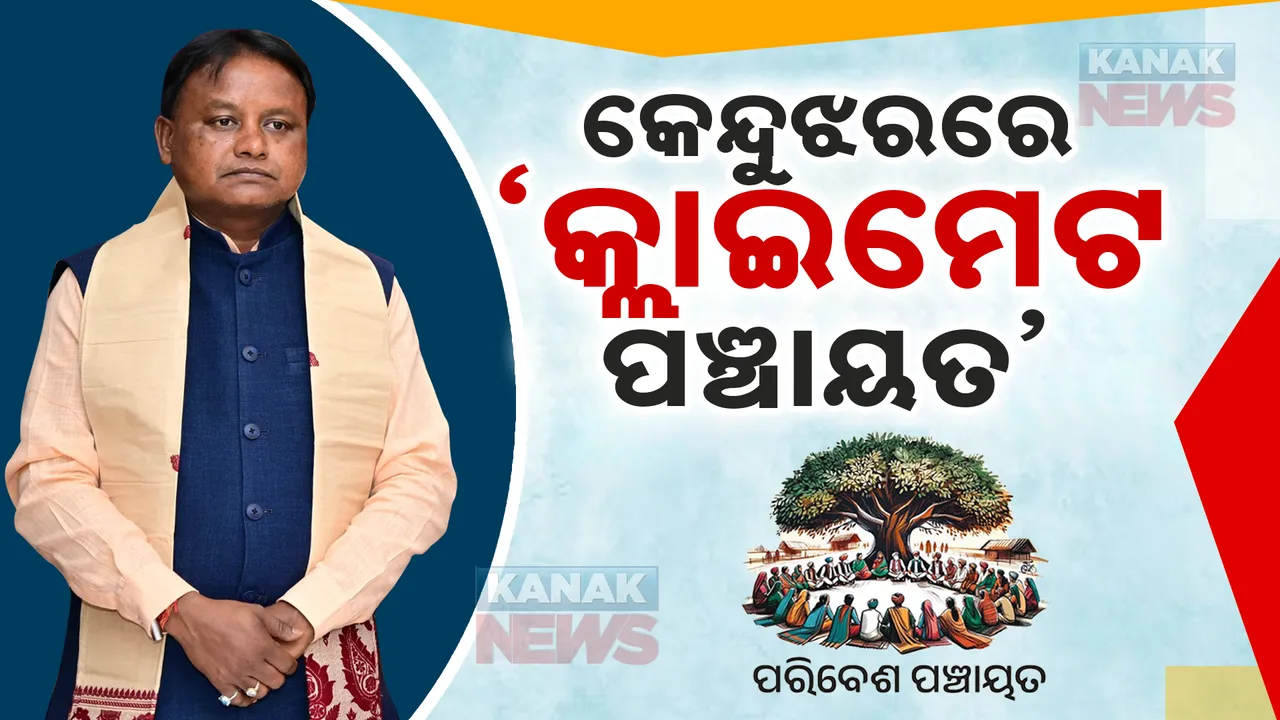  କେନ୍ଦୁଝରରେ ସମ୍ବାଦ ଗ୍ରୁପର କ୍ଲାଇମେଟ ପଞ୍ଚାୟତ କାର୍ଯ୍ୟକ୍ରମ ,ସାମିଲ ହେଲେ ମୁଖ୍ୟମନ୍ତ୍ରୀ ମୋହନ ମାଝୀ