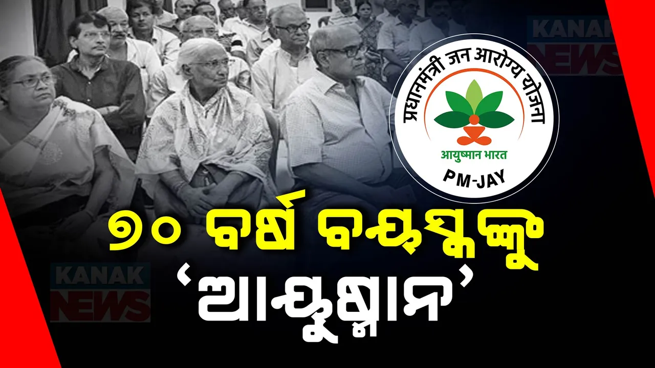  କେନ୍ଦ୍ର କ୍ୟାବିନେଟର ବଡ ନିଷ୍ପତ୍ତି: ୭୦ ବର୍ଷରୁ ଅଧିକ ଲୋକଙ୍କୁ ମିଳିବ ଆୟୁଷ୍ମାନ ଯୋଜନାର ସୁବିଧା