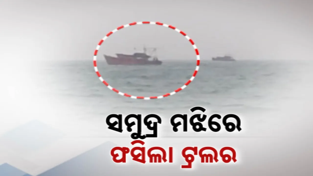  ସମୁଦ୍ର ମଝିରେ ଫସିଲା ଟ୍ରଲର ।  ସମୁଦ୍ର ଅଶାନ୍ତ ଥିବାରୁ ଉଦ୍ଧାର କାର୍ଯ୍ୟ ବାଧାପ୍ରାପ୍ତ