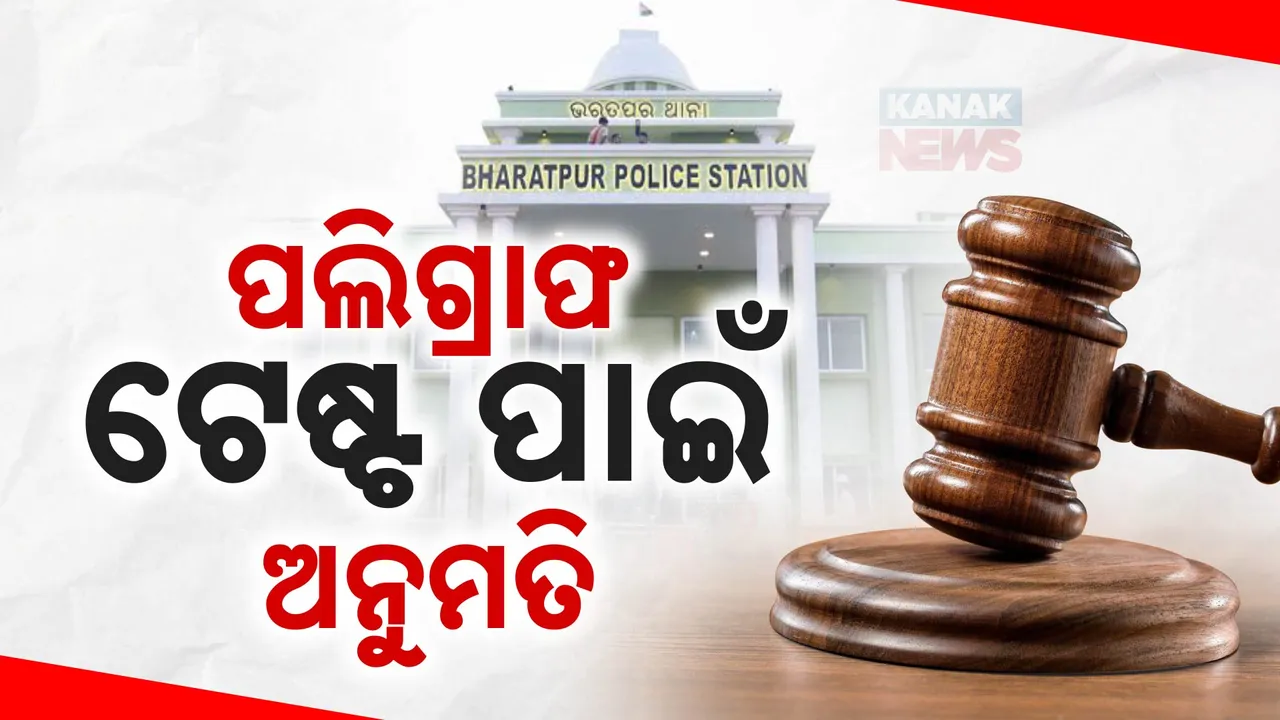  ଭରତପୁର ଥାନାରେ ମେଜରଙ୍କ ବାନ୍ଧବୀଙ୍କୁ ମାଡ଼ମରା ଘଟଣା: ଅଭିଯୁକ୍ତଙ୍କ ପଲିଗ୍ରାଫ ଟେଷ୍ଟ ପାଇଁ ଅନୁମତି ଦେଲେ ଭୁବନେଶ୍ୱର ଏସଡିଜେଏମ୍‌ କୋର୍ଟ