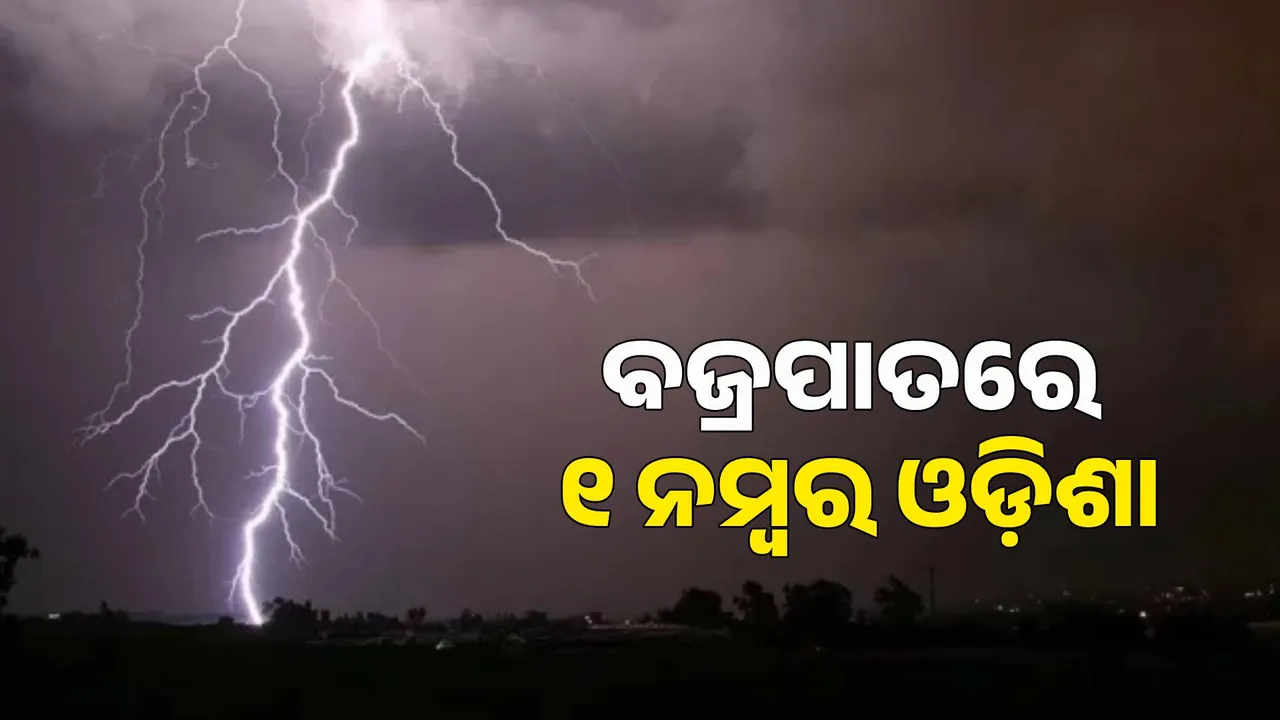 ଦେଶରେ ବଜ୍ରପାତରେ ୧ ନମ୍ୱର ଓଡ଼ିଶା । ଖଣି ଅଞ୍ଚଳରେ ବଜ୍ରପାତ ସର୍ବାଧିକ