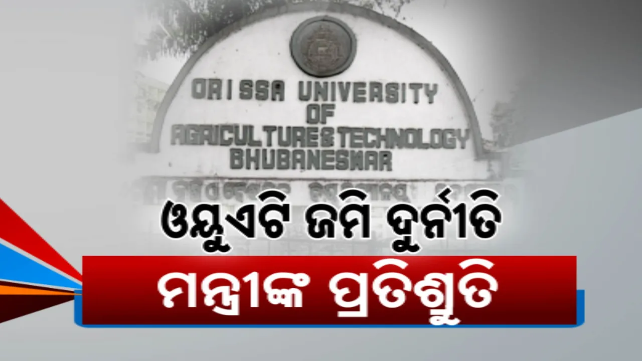  ଓୟୁଏଟି ଜମି ଷଡଯନ୍ତ୍ର କେବେ ଅନ୍ତ ? କୃଷି ମନ୍ତ୍ରୀଙ୍କ ପ୍ରତିଶ୍ରୁତି ସରକାର, ଆଉ ନେବେନି ବିଶ୍ବବିଦ୍ୟାଳୟର ଜମି..