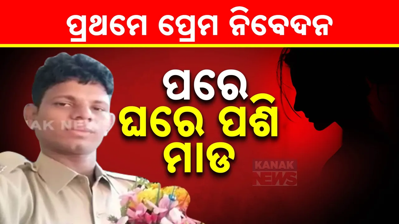  ପ୍ରେମ ନିବେଦନ କଲେ, ନମାନିବାରୁ ନିସ୍ତୁକ ମାଡ ମାରିଲେ ; ପ୍ରେମିକ କନଷ୍ଟେବଳଙ୍କ ଉନ୍ମତ୍ତ କାଣ୍ଡ