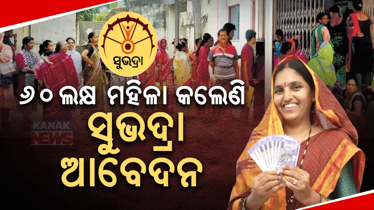  ‘ସୁଭଦ୍ରା’ ପାଇଁ ହେଲାଣି ୬୦ ଲକ୍ଷରୁ ଅଧିକ ପଞ୍ଜୀକରଣ ; ଆଜିଠୁ ସୁଭଦ୍ରା ସ୍ୱାଗତ ପଦଯାତ୍ରା । ହୁଳହୁଳିରେ କମ୍ପିଲା ପରିବେଶ