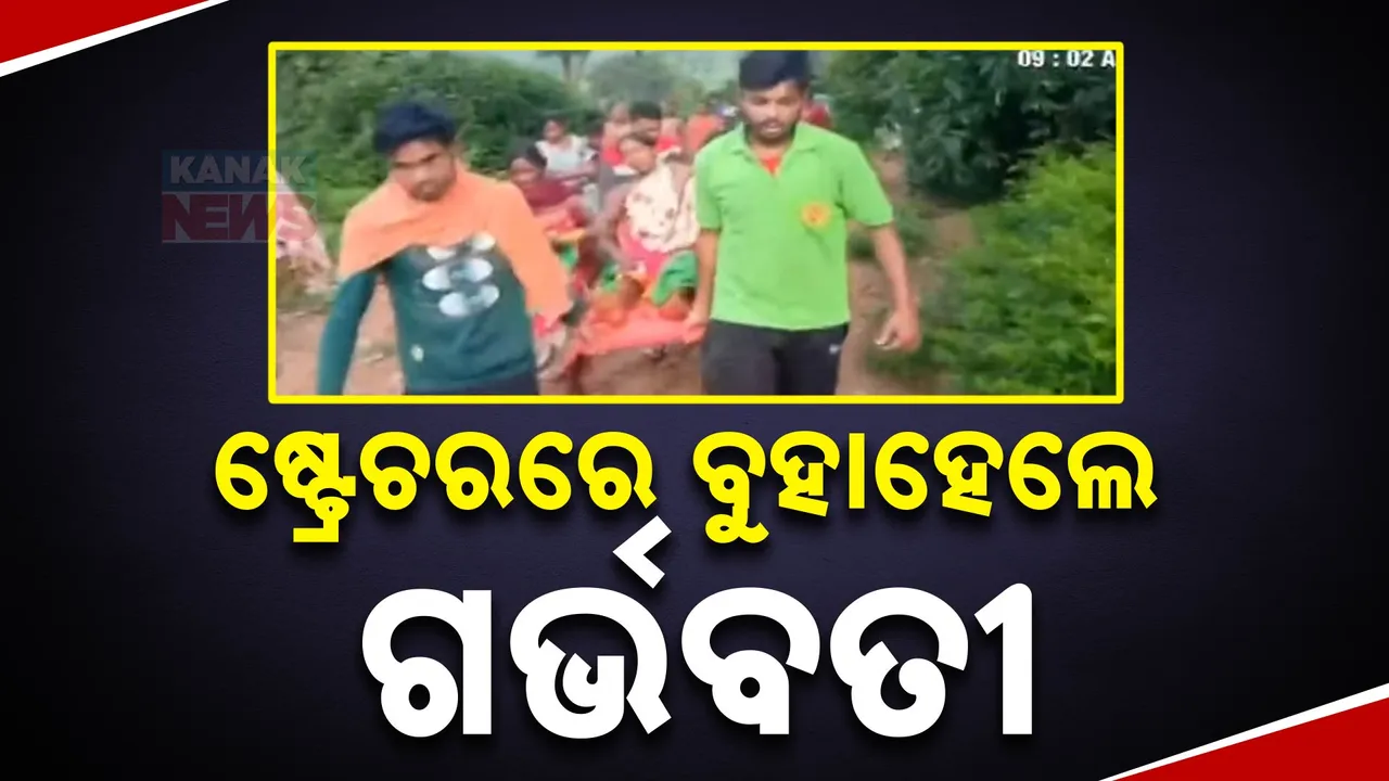  ପୁଣି ଜନନୀ ଯନ୍ତ୍ରଣା ; ଷ୍ଟ୍ରେଚରରେ ୨ କିଲୋମିଟର ବୁହାହୋଇ ଗଲେ ଗର୍ଭବତୀ