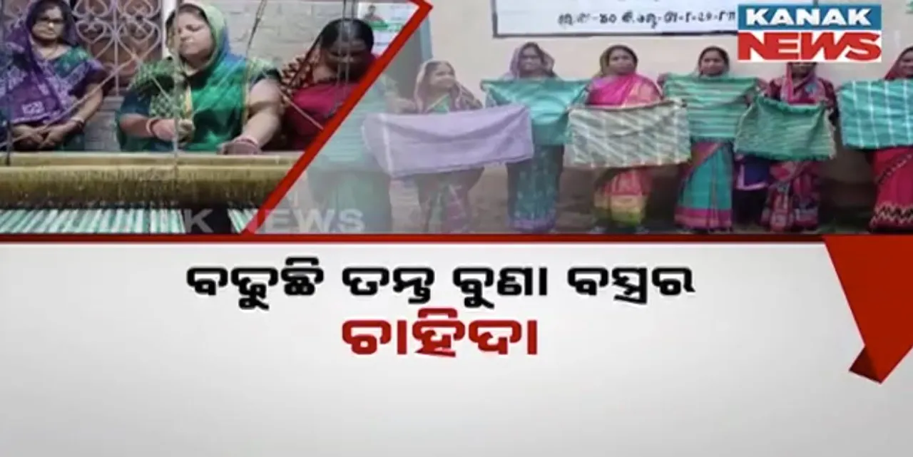  ବଢୁଛି ତନ୍ତ ବୁଣା ବସ୍ତ୍ରର ଚାହିଦା । ୨ଶହରୁ ଅଧିକ ମହିଳା ସ୍ବାବଲମ୍ବୀ ।