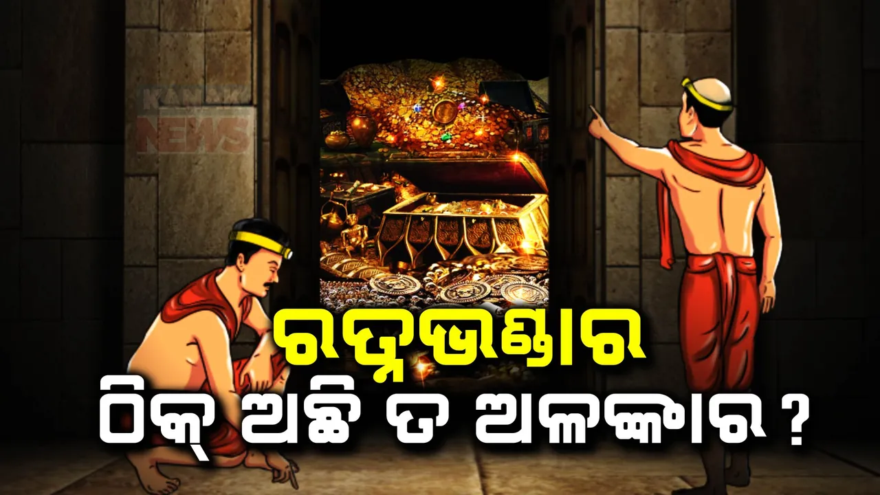  ମେଳ ଖାଇବ କି ନୂଆ ଓ ପୁରୁଣା ତାଲିକା? ଅଳଙ୍କାରର ଗଣତି ମଣତିକୁ ଅପେକ୍ଷା