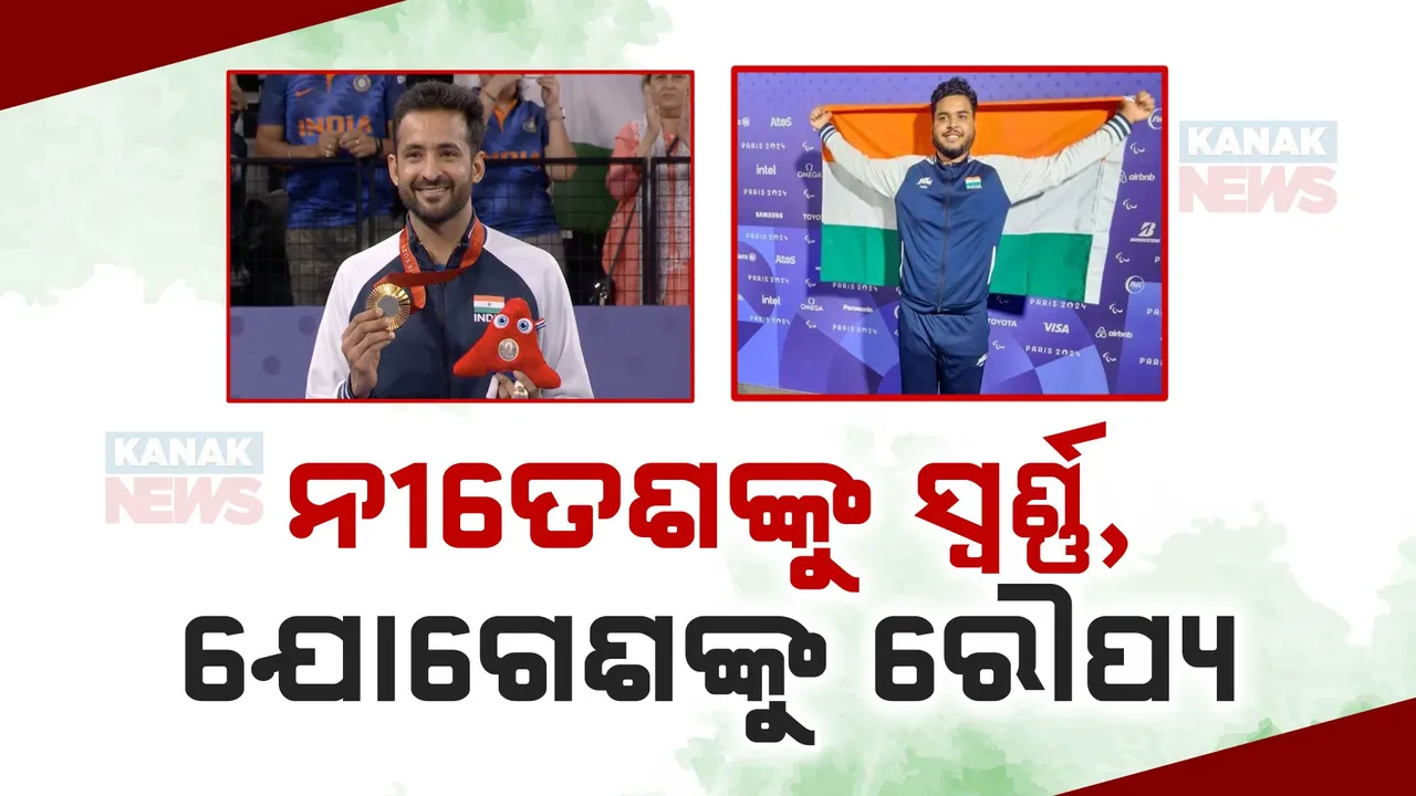  ପ୍ୟାରିସ୍ ପାରାଅଲିମ୍ପିକ୍ସ ପଞ୍ଚମ ଦିନରେ ଭାରତକୁ ସ୍ୱର୍ଣ୍ଣ ଓ ରୌପ୍ୟ  ପୁରୁଷ ସିଙ୍ଗଲ ବ୍ୟାଡମିଣ୍ଟନରେ ନୀତେଶଙ୍କୁ ସ୍ୱର୍ଣ୍ଣ, ଡିସକସ୍ ଥ୍ରୋରେ ଯୋଗେଶଙ୍କୁ ରୌପ୍ୟ